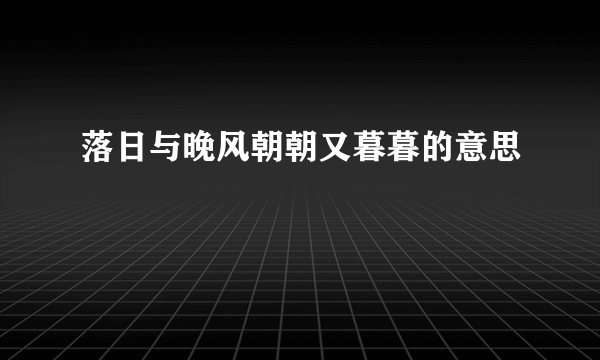 落日与晚风朝朝又暮暮的意思