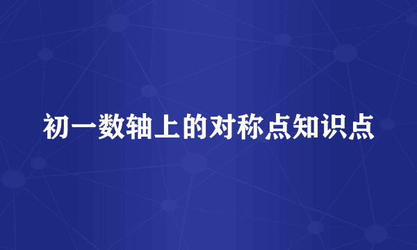 初一数轴上的对称点知识点