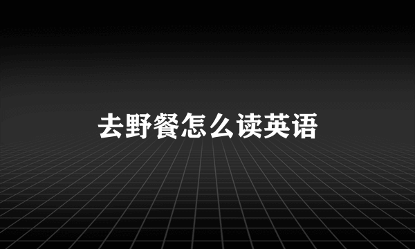 去野餐怎么读英语