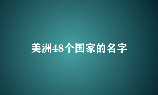 美洲48个国家的名字