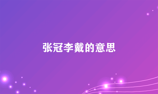 张冠李戴的意思
