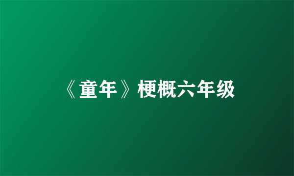 《童年》梗概六年级
