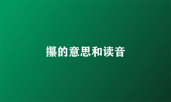 攥的意思和读音