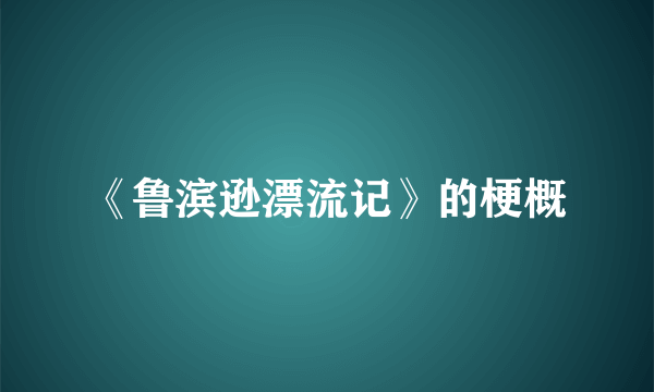 《鲁滨逊漂流记》的梗概