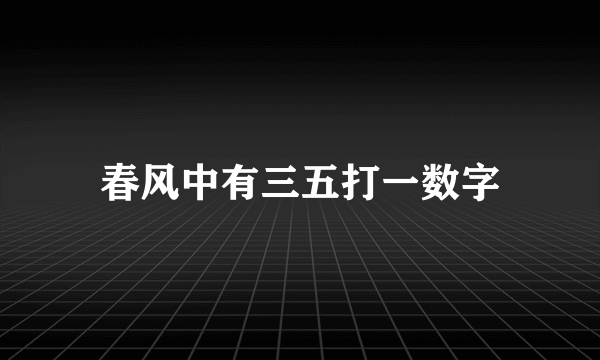 春风中有三五打一数字