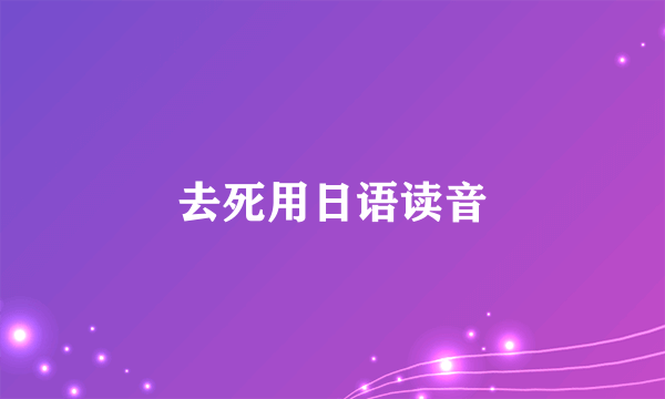 去死用日语读音