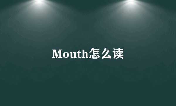 Mouth怎么读