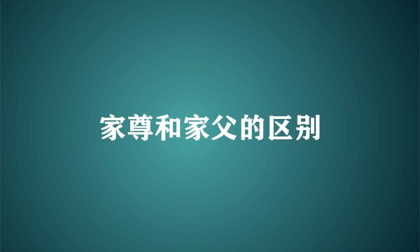 家尊和家父的区别