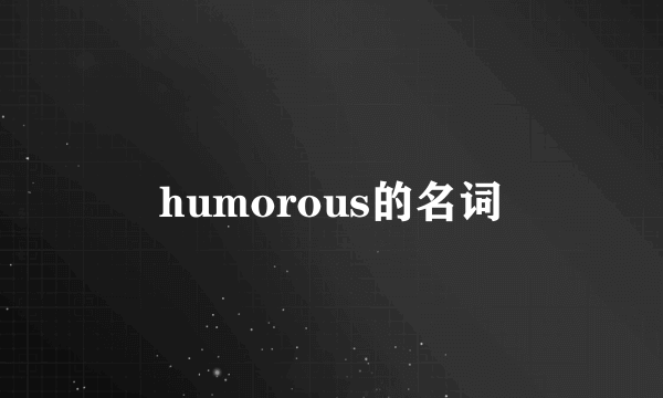 humorous的名词