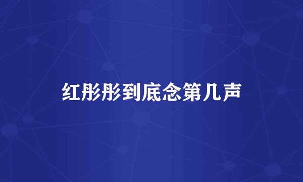 红彤彤到底念第几声