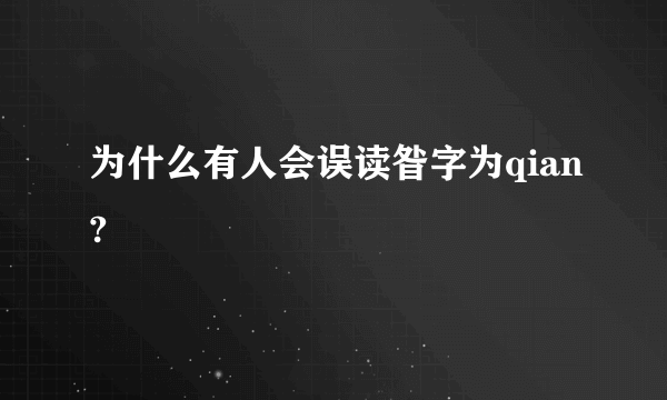 为什么有人会误读昝字为qian?