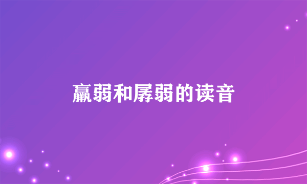 羸弱和孱弱的读音