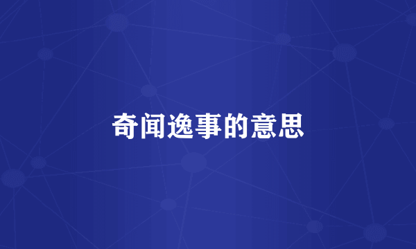 奇闻逸事的意思