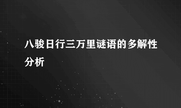 八骏日行三万里谜语的多解性分析