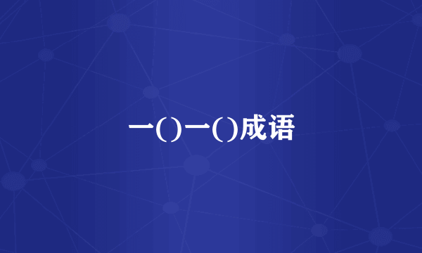 一()一()成语