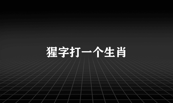 猩字打一个生肖