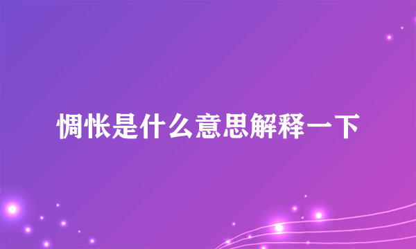 惆怅是什么意思解释一下