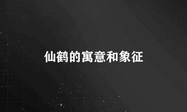 仙鹤的寓意和象征