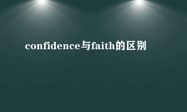 confidence与faith的区别