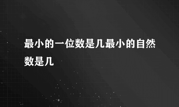 最小的一位数是几最小的自然数是几