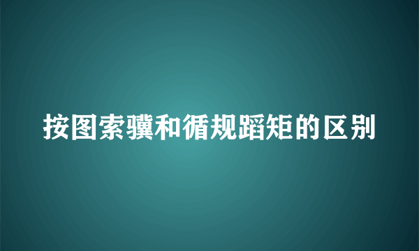 按图索骥和循规蹈矩的区别