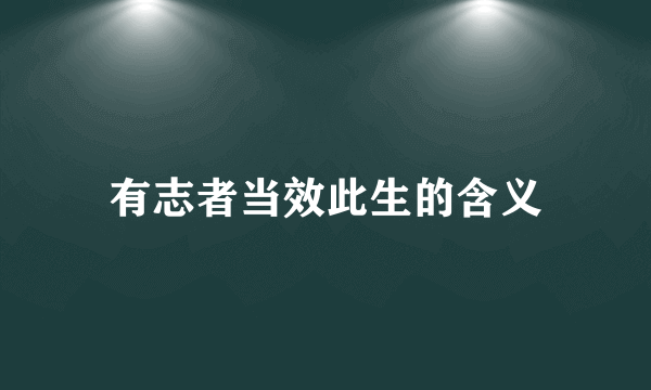 有志者当效此生的含义