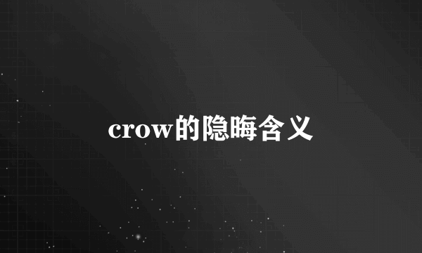 crow的隐晦含义