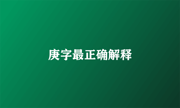 庚字最正确解释