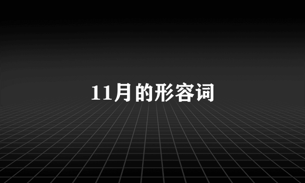 11月的形容词