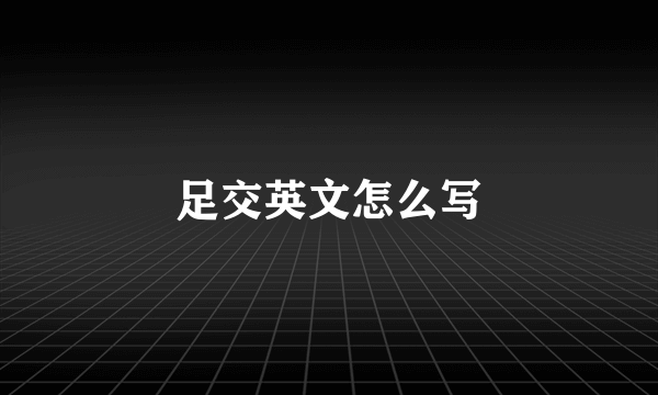 足交英文怎么写