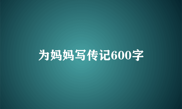 为妈妈写传记600字