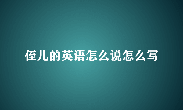 侄儿的英语怎么说怎么写
