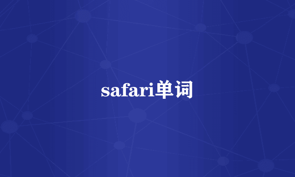 safari单词