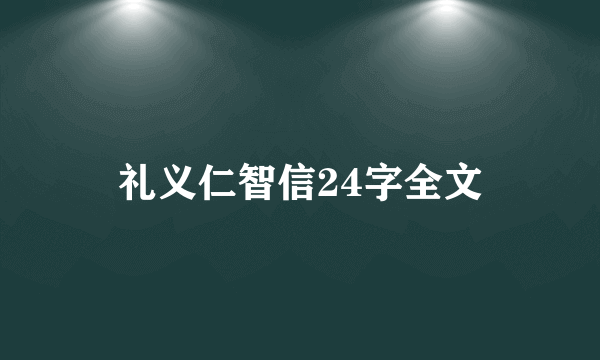 礼义仁智信24字全文