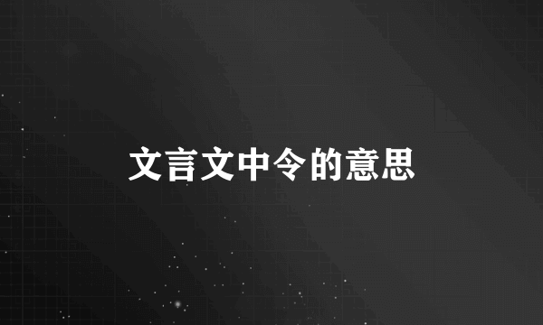 文言文中令的意思