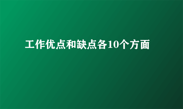 工作优点和缺点各10个方面