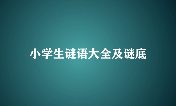 小学生谜语大全及谜底