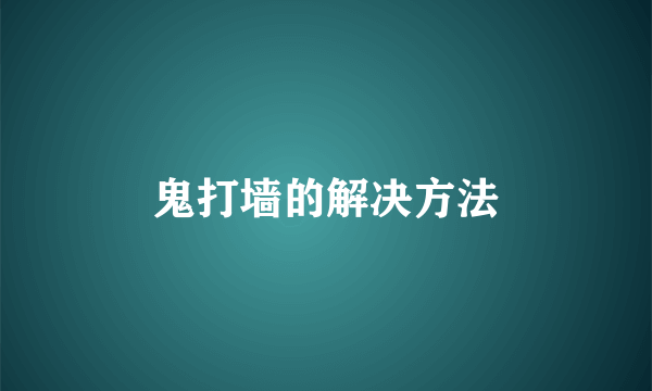 鬼打墙的解决方法