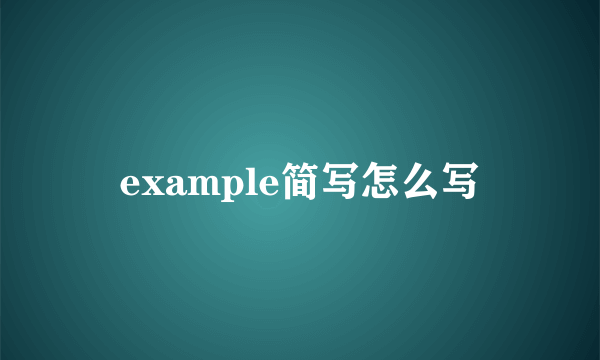 example简写怎么写