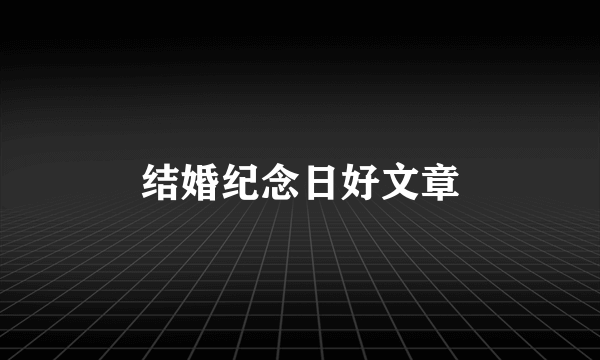 结婚纪念日好文章