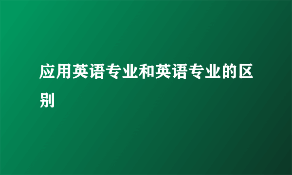 应用英语专业和英语专业的区别