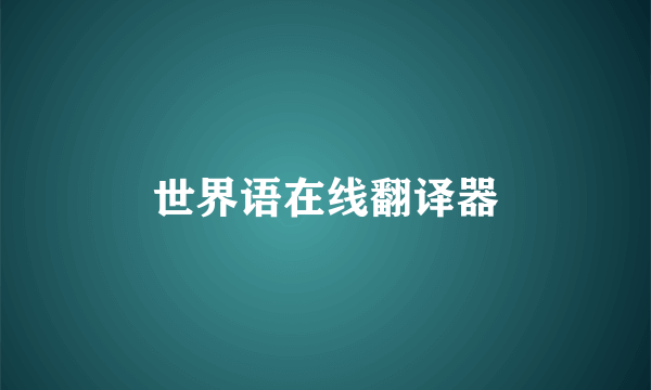 世界语在线翻译器