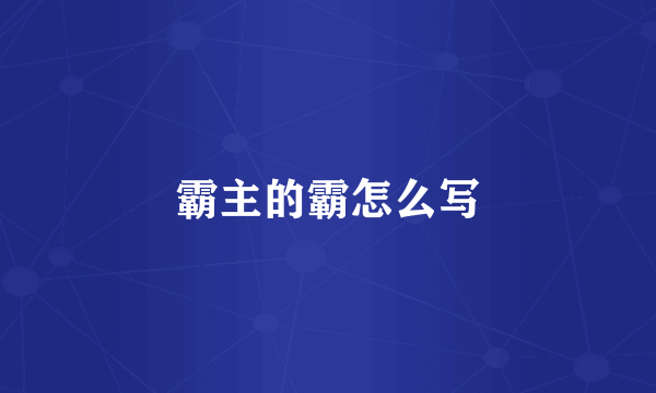 霸主的霸怎么写