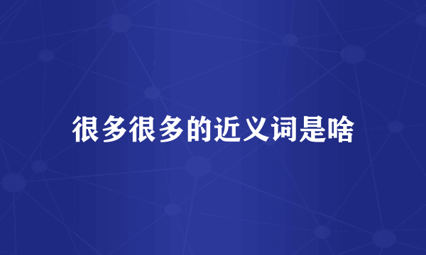 很多很多的近义词是啥