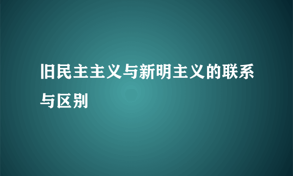 旧民主主义与新明主义的联系与区别