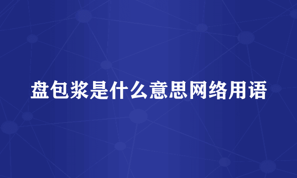 盘包浆是什么意思网络用语