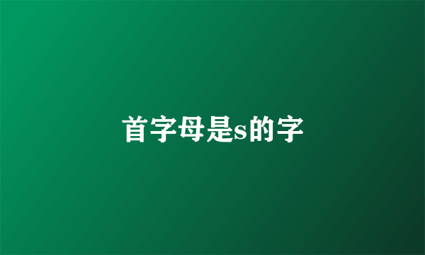 首字母是s的字