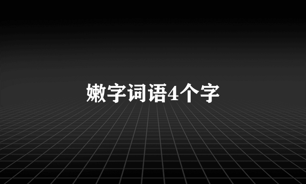 嫩字词语4个字