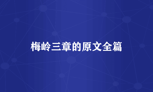 梅岭三章的原文全篇