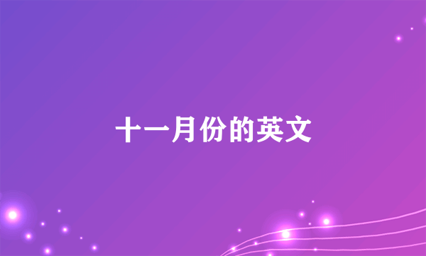 十一月份的英文